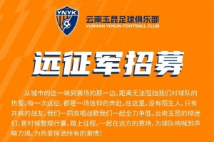中超第4轮云南玉昆将客场挑战上海申花，球迷远征报名已正式开启